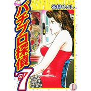 パチプロ探偵ナナ 1（ゴマブックス） [電子書籍]