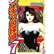 パチプロ探偵ナナ 2（ゴマブックス） [電子書籍]