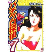 パチプロ探偵ナナ 3（ゴマブックス） [電子書籍]