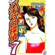 パチプロ探偵ナナ 4（ゴマブックス） [電子書籍]