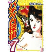 パチプロ探偵ナナ 5（ゴマブックス） [電子書籍]