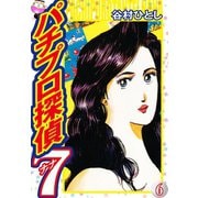 パチプロ探偵ナナ 6（ゴマブックス） [電子書籍]