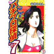 パチプロ探偵ナナ 7（ゴマブックス） [電子書籍]