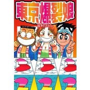 東京爆裂娘（ゴマブックス） [電子書籍]