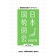 日本国勢図会2018/19（矢野恒太記念会） [電子書籍]