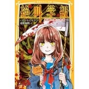 みらい文庫版 絶叫学級 笑顔の裏の本音 編（集英社） [電子書籍]