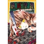 みらい文庫版 絶叫学級 ナイモノねだりの報い 編（集英社） [電子書籍]