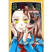 みらい文庫版 絶叫学級 人気者の正体 編（集英社） [電子書籍]