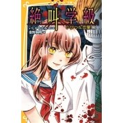 みらい文庫版 絶叫学級 いびつな恋愛 編（集英社） [電子書籍]