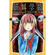 みらい文庫版 絶叫学級 つきまとう黒い影 編（集英社） [電子書籍]