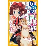 ひみつの図書館！ 「白雪姫」とアルパカの王子！？（集英社） [電子書籍]