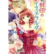 封印のエスメラルダ（集英社） [電子書籍]