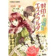 封印のエスメラルダ 夜明けを告ぐ魔女（集英社） [電子書籍]