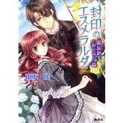 封印のエスメラルダ 黒伯爵と野いばらの森（集英社） [電子書籍]