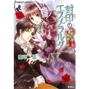 封印のエスメラルダ 約束の海 紺碧の絆（集英社） [電子書籍]