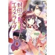 封印のエスメラルダ 赤薔薇の女王（集英社） [電子書籍]