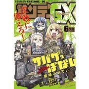 月刊サンデーGX 2018年6月号【デジタル限定版】（2018年5月19日発売）（小学館） [電子書籍]
