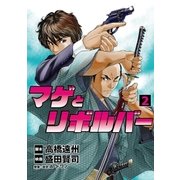 マゲとリボルバー 2（小学館） [電子書籍]