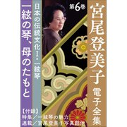 宮尾登美子 電子全集6「一絃の琴/母のたもと」（小学館） [電子書籍]