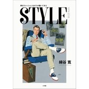 STYLE ～男のファッションはボクが描いてきた～（小学館） [電子書籍]