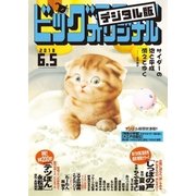 ビッグコミックオリジナル 2018年11号（2018年5月19日発売）（小学館） [電子書籍]
