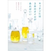 オリーブオイル 亜麻仁オイル MCTオイル キッチンには3本のオイルがあればいい（文藝春秋） [電子書籍]