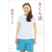 さくら道（文藝春秋） [電子書籍]