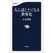 人に話したくなる世界史（文藝春秋） [電子書籍]