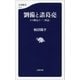 劉備と諸葛亮 カネ勘定の「三国志」（文藝春秋） [電子書籍]