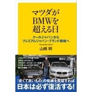 マツダがBMWを超える日 クールジャパンからプレミアムジャパン・ブランド戦略へ（講談社） [電子書籍]