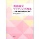 英語論文ライティング教本 正確・明確・簡潔に書く技法-（講談社） [電子書籍]