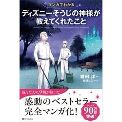 ヨドバシ Com マンガでわかる ディズニーそうじの神様が教えてくれたこと Sbクリエイティブ 電子書籍 通販 全品無料配達