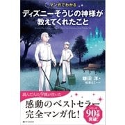 マンガでわかる ディズニーそうじの神様が教えてくれたこと（SBクリエイティブ） [電子書籍]