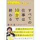 すべての仕事は10分で終わる（SBクリエイティブ） [電子書籍]
