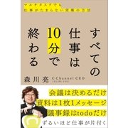 すべての仕事は10分で終わる（SBクリエイティブ） [電子書籍]