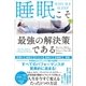 睡眠こそ最強の解決策である（SBクリエイティブ） [電子書籍]