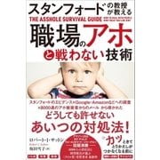 スタンフォードの教授が教える 職場のアホと戦わない技術（SBクリエイティブ） [電子書籍]