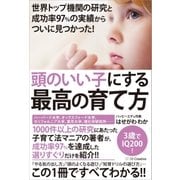 世界トップ機関の研究と成功率97％の実績からついに見つかった！ 頭のいい子にする最高の育て方（SBクリエイティブ） [電子書籍]
