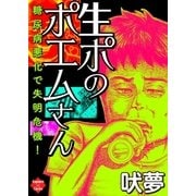 生ポのポエムさん（大洋図書） [電子書籍]