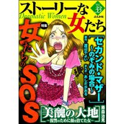 ストーリーな女たち Vol.33 女たちのSOS（ぶんか社） [電子書籍]