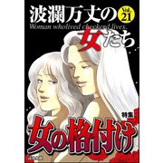 波瀾万丈の女たち Vol.21 女の格付け（ぶんか社） [電子書籍]