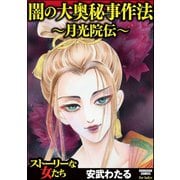闇の大奥秘事作法～月光院伝～（ぶんか社） [電子書籍]