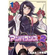 アンバランスx2 1（キルタイム） [電子書籍]