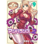 アンバランスx2 9（キルタイム） [電子書籍]