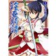 鎧亜騎譚1（キルタイム） [電子書籍]