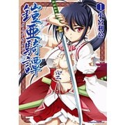 鎧亜騎譚1（キルタイム） [電子書籍]