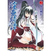 鎧亜騎譚2（キルタイム） [電子書籍]