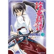 鎧亜騎譚3（キルタイム） [電子書籍]