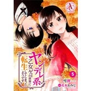 【分冊版】ヤンデレ系乙女ゲーの世界に転生してしまったようです 第5話（アリアンローズコミックス）（フロンティアワークス） [電子書籍]