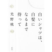 白いシャツは、白髪になるまで待って（幻冬舎） [電子書籍]